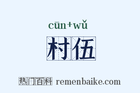 村伍是什么意思的图片